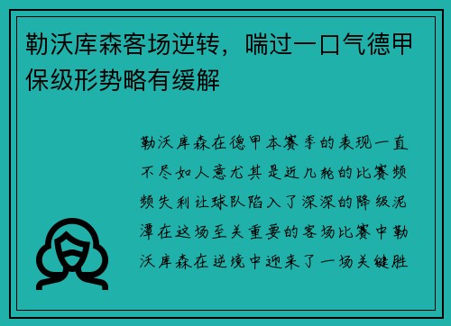勒沃库森客场逆转，喘过一口气德甲保级形势略有缓解