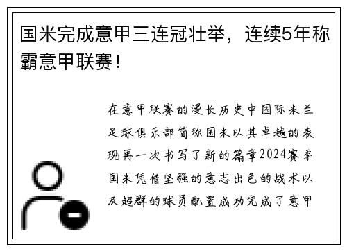 国米完成意甲三连冠壮举，连续5年称霸意甲联赛！