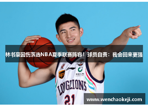 林书豪因伤落选NBA夏季联赛阵容！球员自责：我会回来更强