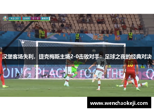 汉堡客场失利，捷克梅斯主场2-0击败对手：足球之夜的经典对决
