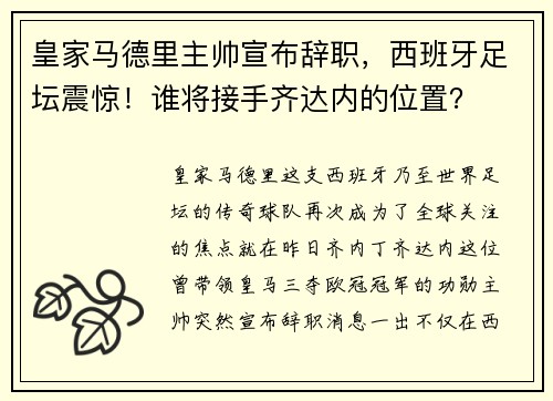皇家马德里主帅宣布辞职，西班牙足坛震惊！谁将接手齐达内的位置？
