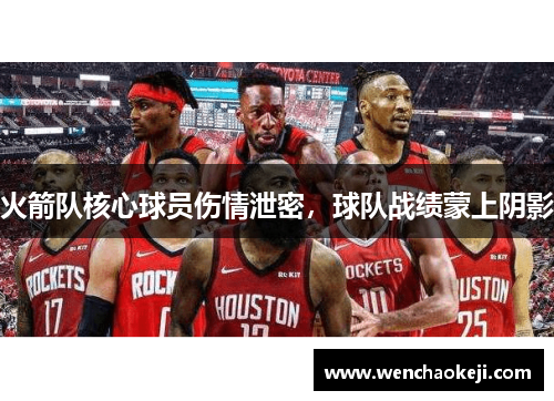 火箭队核心球员伤情泄密，球队战绩蒙上阴影
