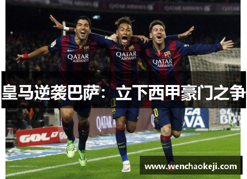 皇马逆袭巴萨：立下西甲豪门之争