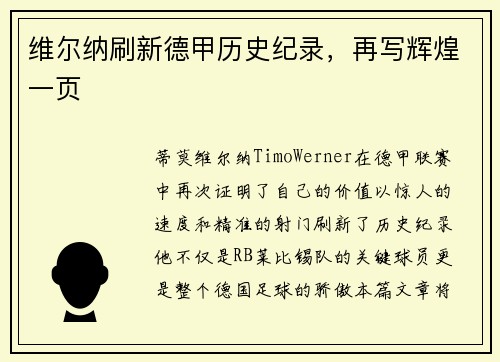维尔纳刷新德甲历史纪录，再写辉煌一页