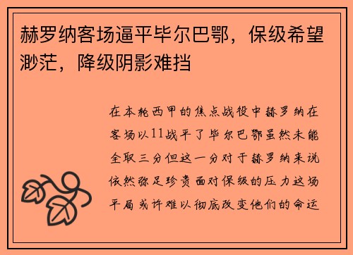 赫罗纳客场逼平毕尔巴鄂，保级希望渺茫，降级阴影难挡