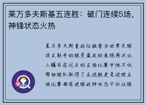 莱万多夫斯基五连胜：破门连续5场，神锋状态火热