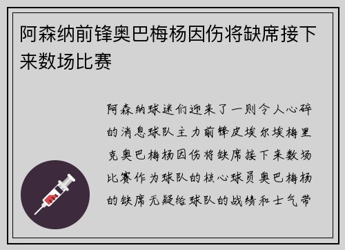 阿森纳前锋奥巴梅杨因伤将缺席接下来数场比赛