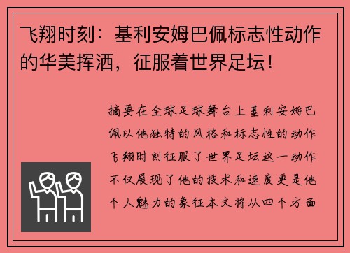 飞翔时刻：基利安姆巴佩标志性动作的华美挥洒，征服着世界足坛！