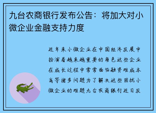 九台农商银行发布公告：将加大对小微企业金融支持力度
