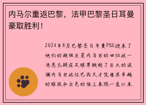 内马尔重返巴黎，法甲巴黎圣日耳曼豪取胜利！
