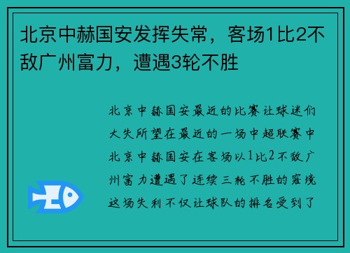 北京中赫国安发挥失常，客场1比2不敌广州富力，遭遇3轮不胜