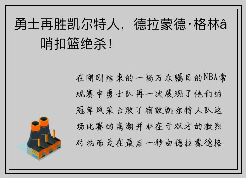 勇士再胜凯尔特人，德拉蒙德·格林压哨扣篮绝杀！