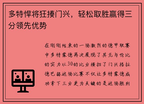 多特悍将狂揍门兴，轻松取胜赢得三分领先优势