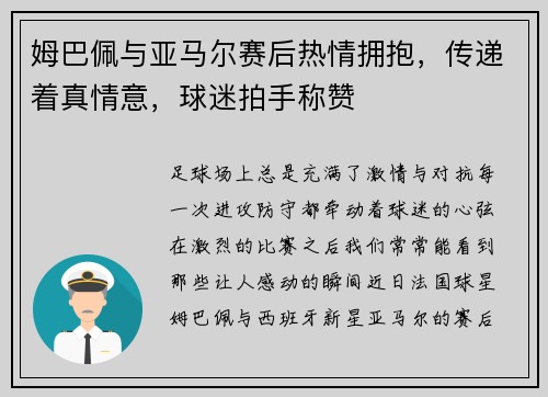 姆巴佩与亚马尔赛后热情拥抱，传递着真情意，球迷拍手称赞