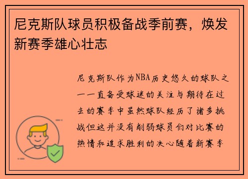 尼克斯队球员积极备战季前赛，焕发新赛季雄心壮志