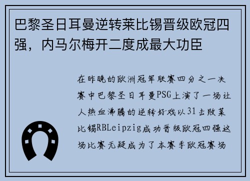 巴黎圣日耳曼逆转莱比锡晋级欧冠四强，内马尔梅开二度成最大功臣