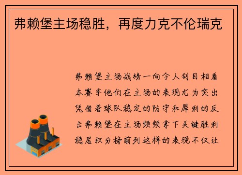 弗赖堡主场稳胜，再度力克不伦瑞克