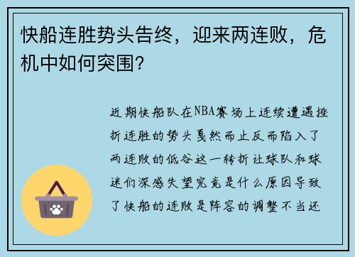 快船连胜势头告终，迎来两连败，危机中如何突围？