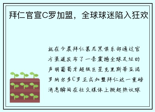 拜仁官宣C罗加盟，全球球迷陷入狂欢