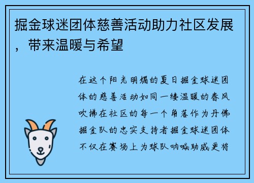 掘金球迷团体慈善活动助力社区发展，带来温暖与希望