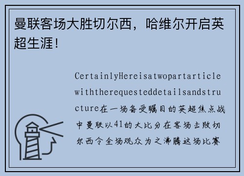 曼联客场大胜切尔西，哈维尔开启英超生涯！