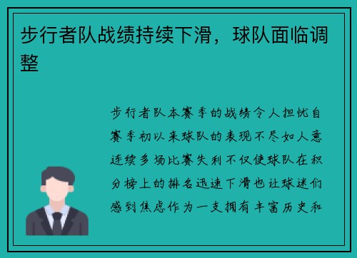 步行者队战绩持续下滑，球队面临调整