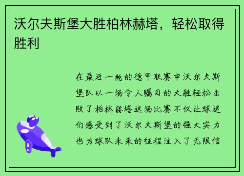 沃尔夫斯堡大胜柏林赫塔，轻松取得胜利