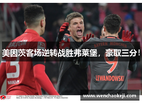美因茨客场逆转战胜弗莱堡，豪取三分！