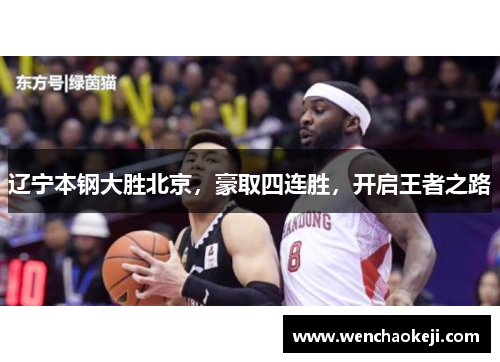 辽宁本钢大胜北京，豪取四连胜，开启王者之路