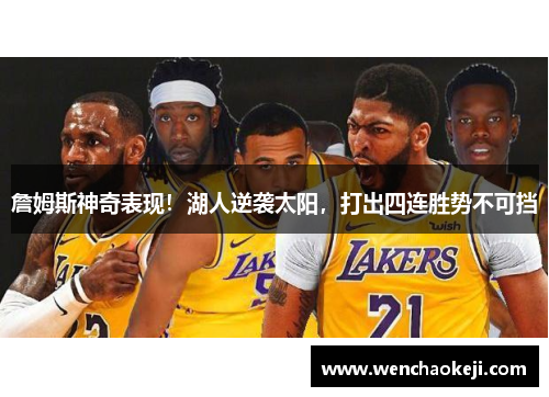 詹姆斯神奇表现！湖人逆袭太阳，打出四连胜势不可挡