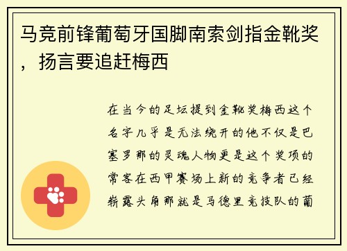 马竞前锋葡萄牙国脚南索剑指金靴奖，扬言要追赶梅西
