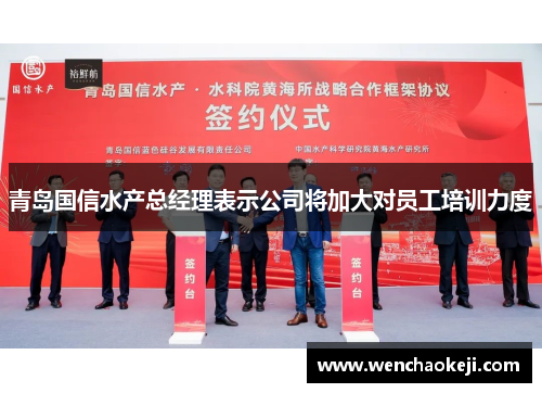 青岛国信水产总经理表示公司将加大对员工培训力度