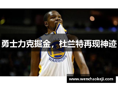 勇士力克掘金，杜兰特再现神迹
