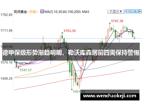 德甲保级形势渐趋明朗，勒沃库森居前四需保持警惕