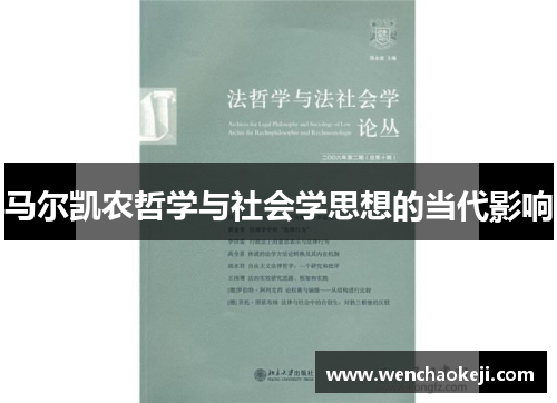 马尔凯农哲学与社会学思想的当代影响