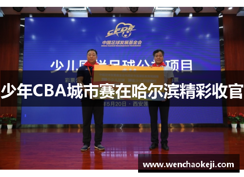 少年CBA城市赛在哈尔滨精彩收官
