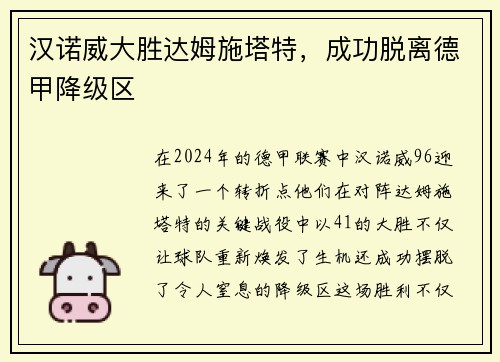 汉诺威大胜达姆施塔特，成功脱离德甲降级区