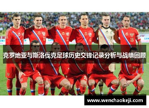 克罗地亚与斯洛伐克足球历史交锋记录分析与战绩回顾