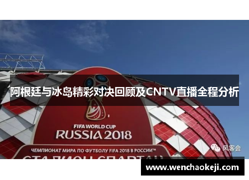 阿根廷与冰岛精彩对决回顾及CNTV直播全程分析