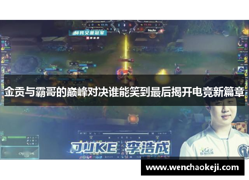 金贡与霸哥的巅峰对决谁能笑到最后揭开电竞新篇章