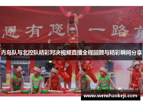 青岛队与北控队精彩对决视频直播全程回顾与精彩瞬间分享