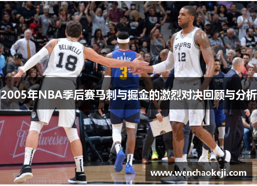 2005年NBA季后赛马刺与掘金的激烈对决回顾与分析