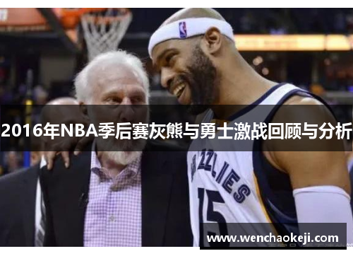 2016年NBA季后赛灰熊与勇士激战回顾与分析