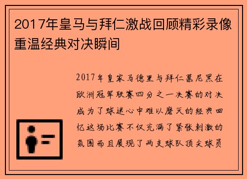 2017年皇马与拜仁激战回顾精彩录像重温经典对决瞬间
