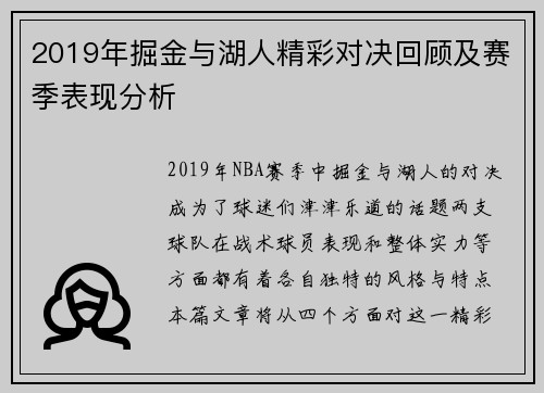 2019年掘金与湖人精彩对决回顾及赛季表现分析