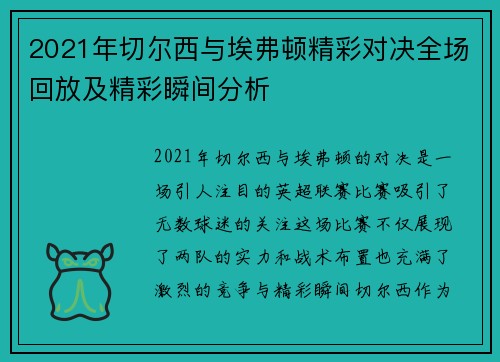 2021年切尔西与埃弗顿精彩对决全场回放及精彩瞬间分析