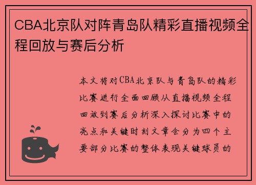 CBA北京队对阵青岛队精彩直播视频全程回放与赛后分析