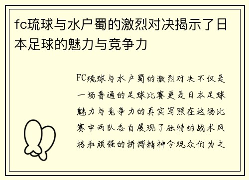 fc琉球与水户蜀的激烈对决揭示了日本足球的魅力与竞争力