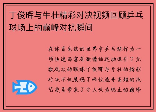 丁俊晖与牛壮精彩对决视频回顾乒乓球场上的巅峰对抗瞬间