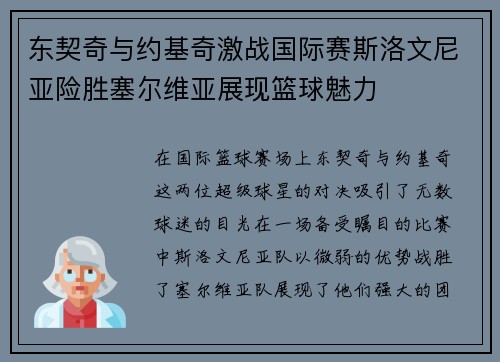 东契奇与约基奇激战国际赛斯洛文尼亚险胜塞尔维亚展现篮球魅力
